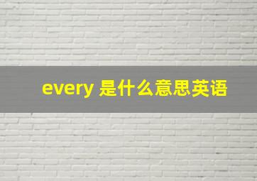 every 是什么意思英语